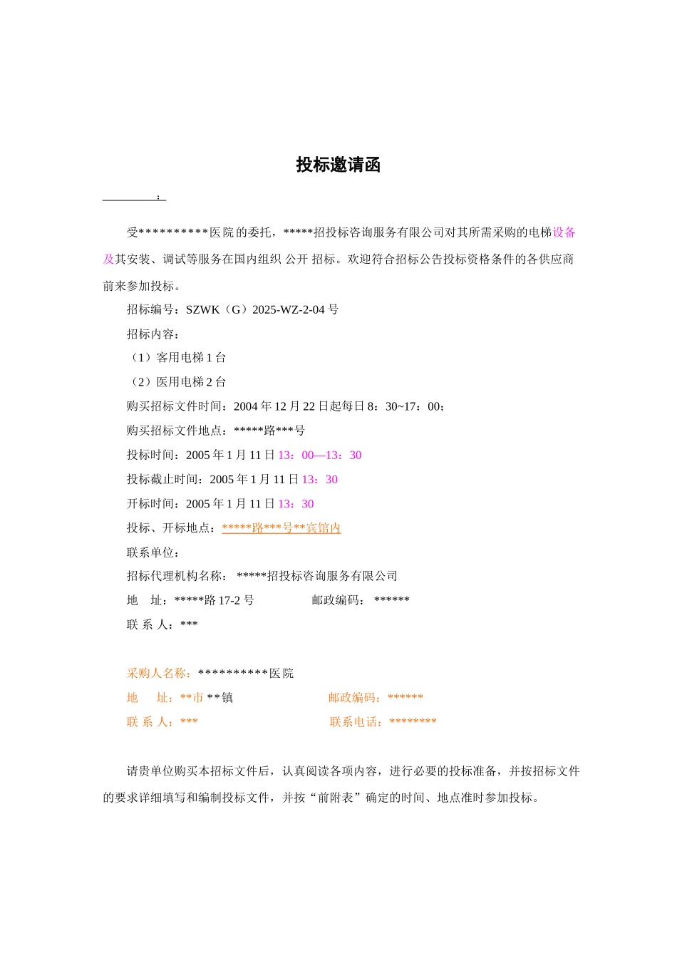 医院电梯采购及安装招标文件_第2页