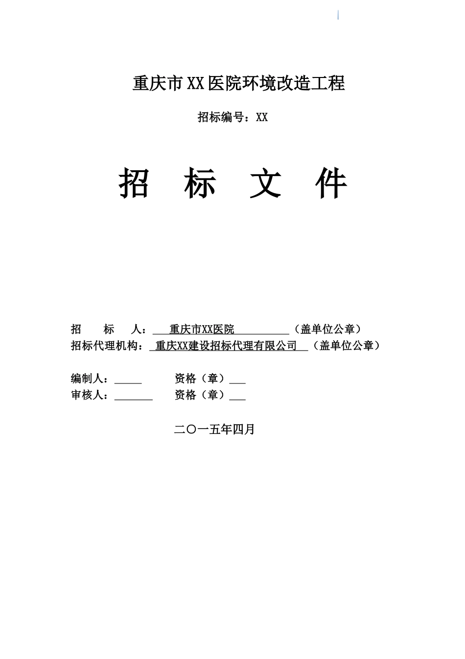 医院环境改造工程招标文件_第1页