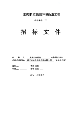 医院环境改造工程招标文件