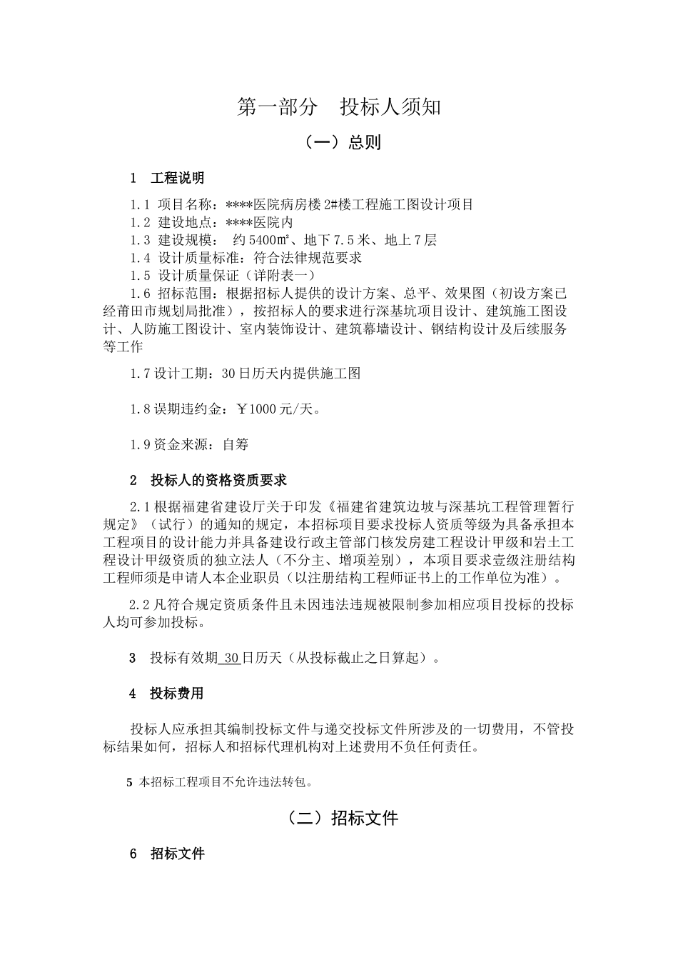 医院病房楼2#楼工程施工图设计项目招标文件_第3页