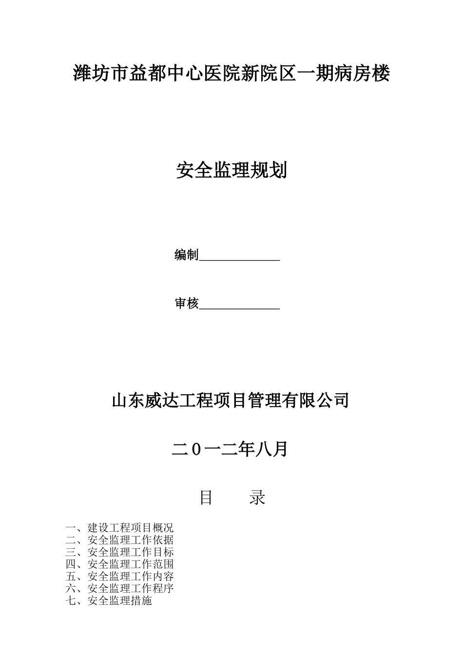 医院病房楼工程创省标化工地安全监理规划细则_第1页