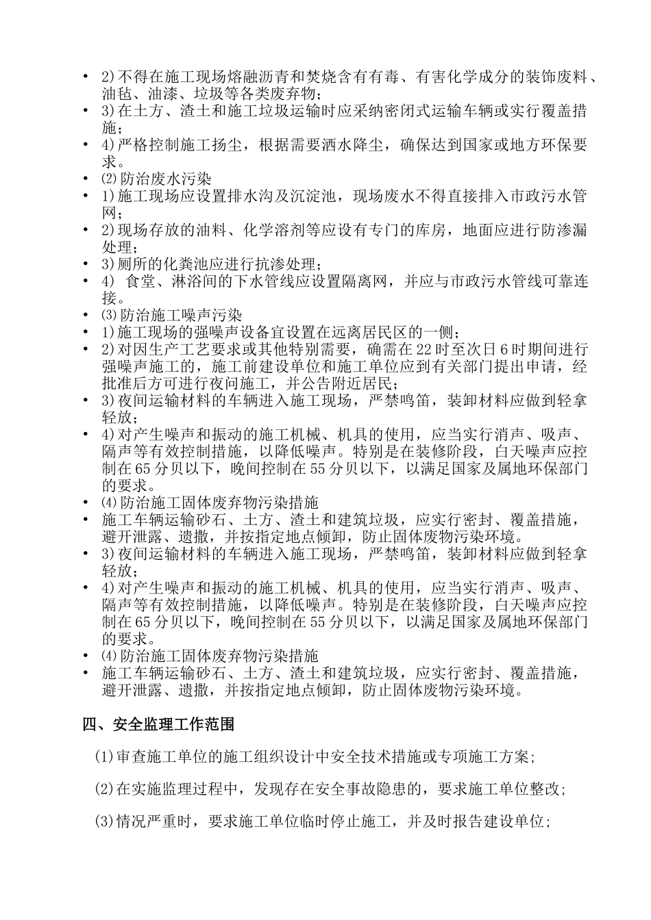 医院病房楼工程创省标化工地安全监理规划细则_第3页