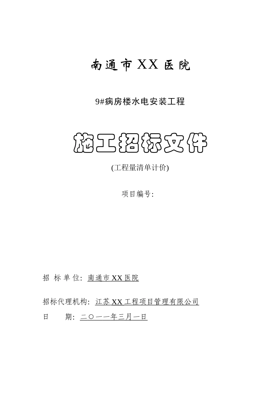 医院病房楼水电安装工程施工招标文件_第1页