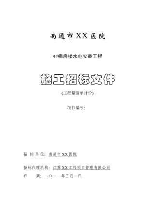 医院病房楼水电安装工程施工招标文件