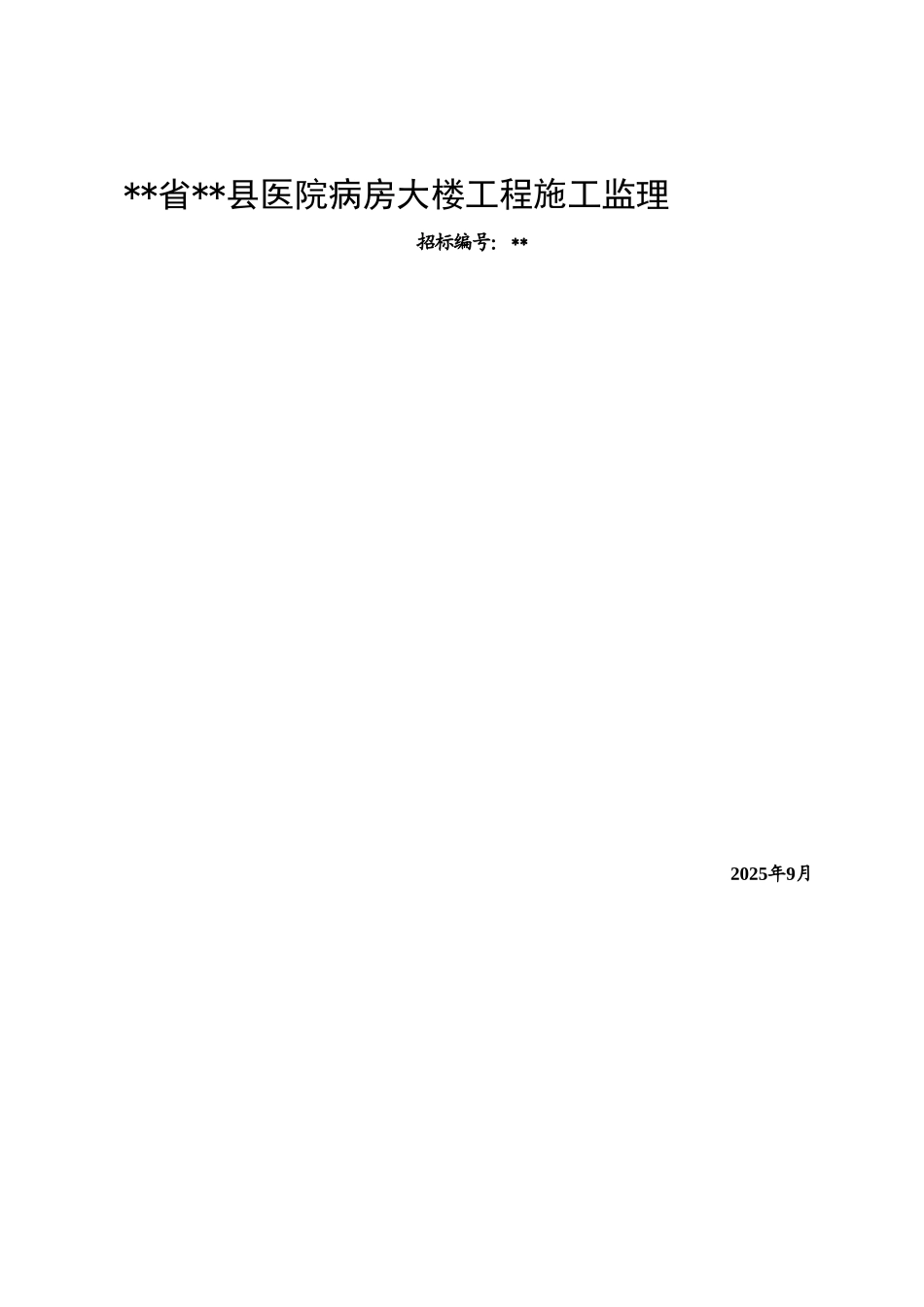 医院病房大楼工程施工监理招标文件_第1页