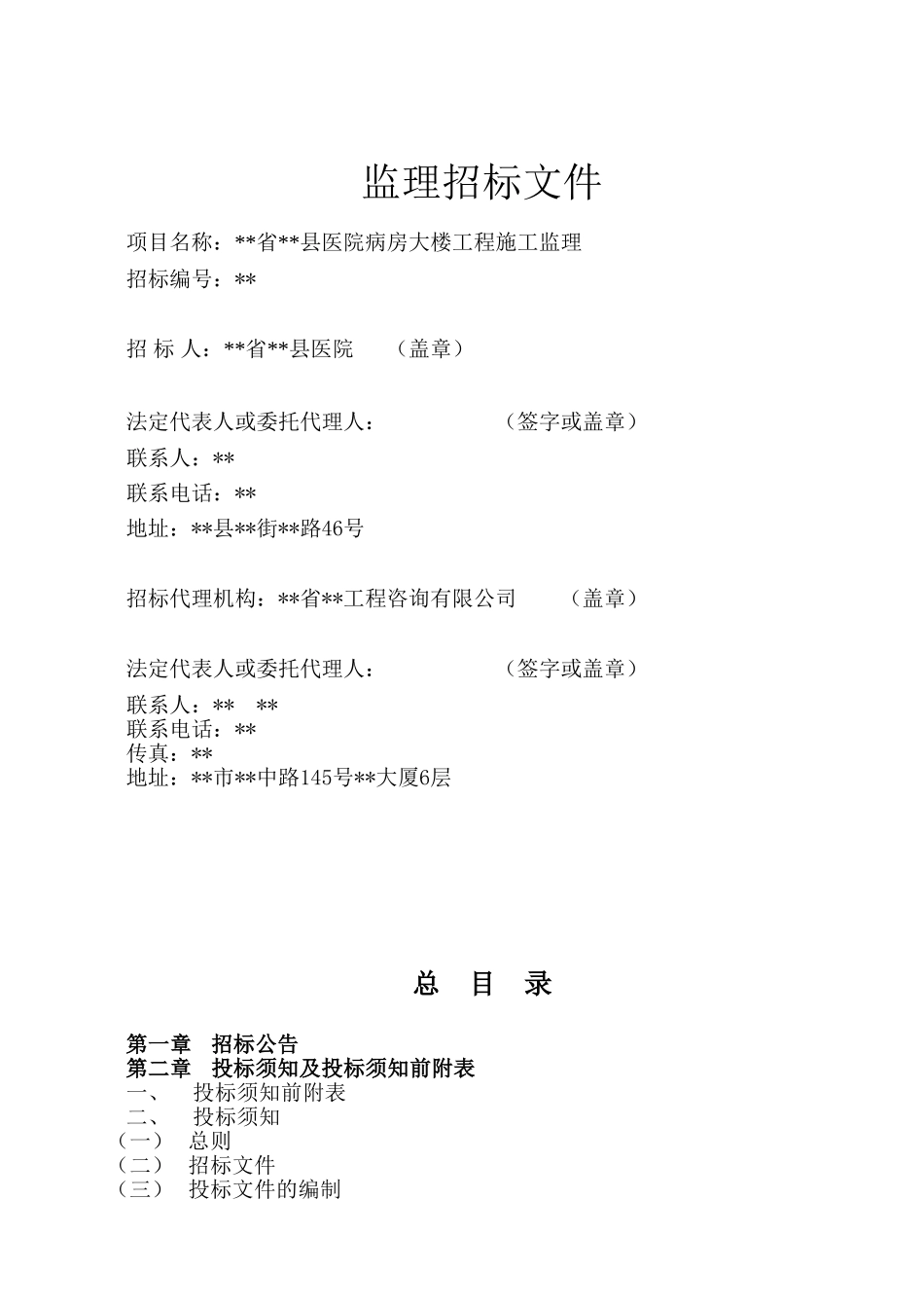 医院病房大楼工程施工监理招标文件_第2页