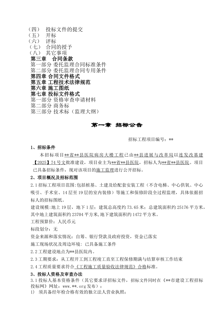 医院病房大楼工程施工监理招标文件_第3页