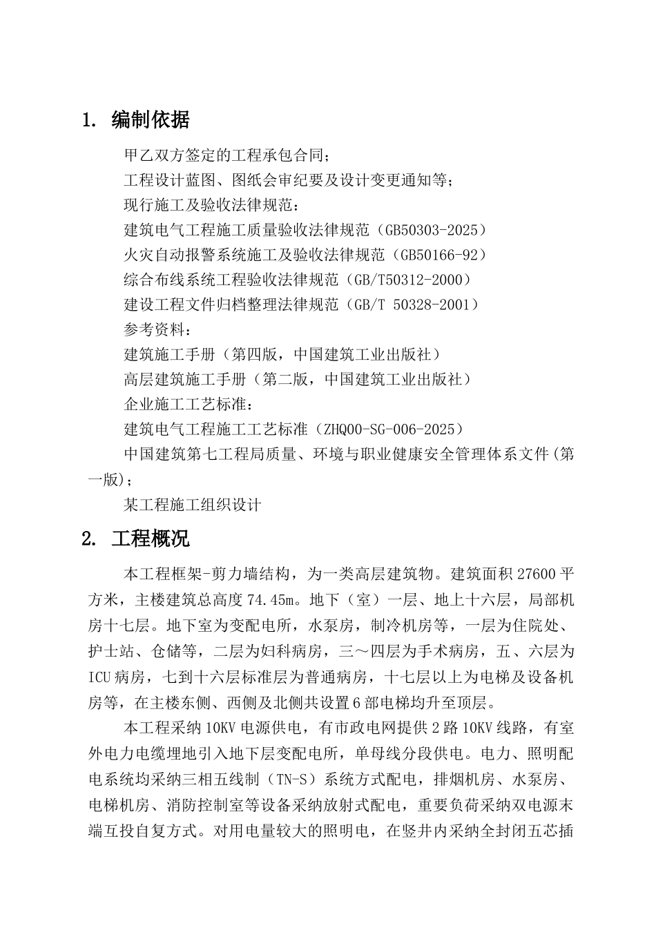 医院病房楼电气安装施工方案_第1页