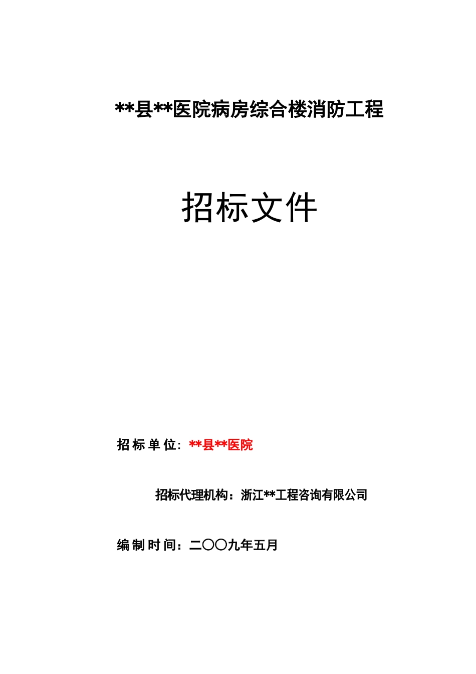 医院病房综合楼消防工程招标文件_第1页