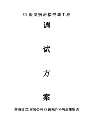 医院病房楼空调工程调试方案