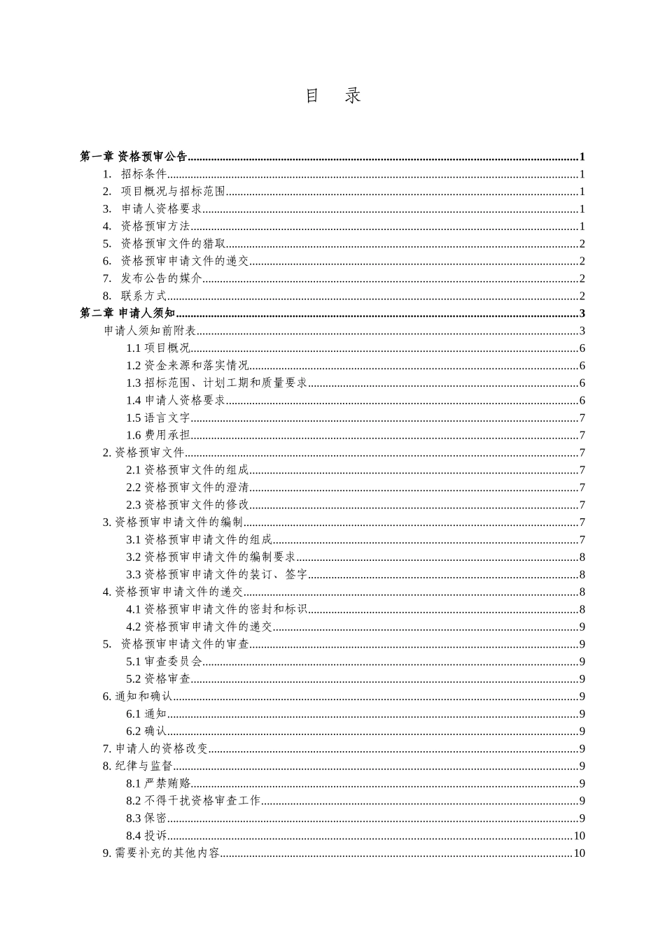 医院病房装修改造项目资格预审文件_第2页