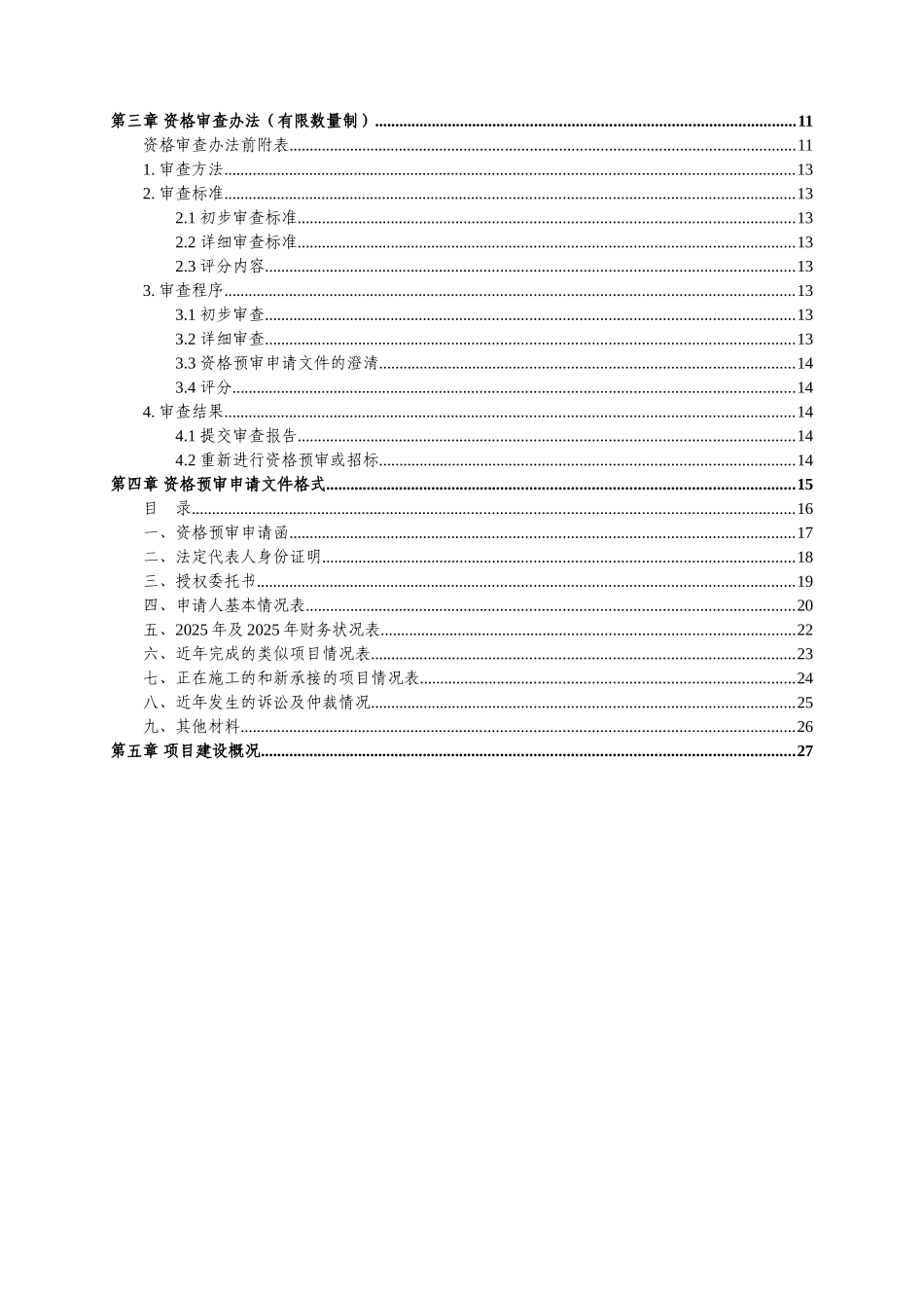 医院病房装修改造项目资格预审文件_第3页