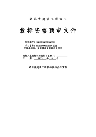 医院病房装修改造项目资格预审文件