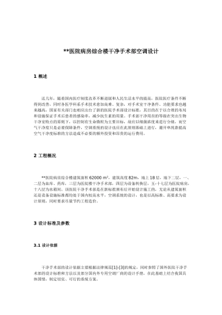 医院病房洁净手术部空调设计方案p