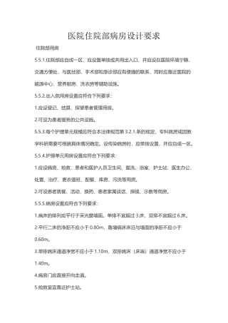 医院病房设计要求