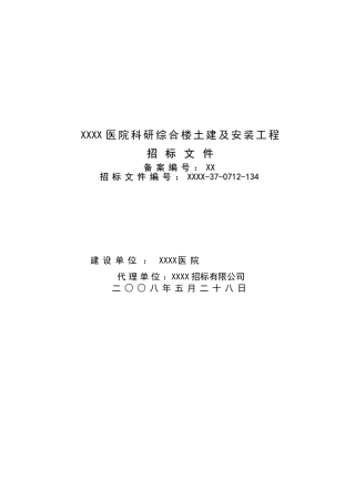 医院科研楼施工招标文件