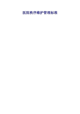 医院秩序维护工作管理标准