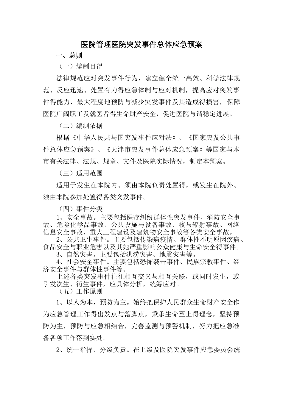 医院管理医院突发事件总体应急预案_第1页