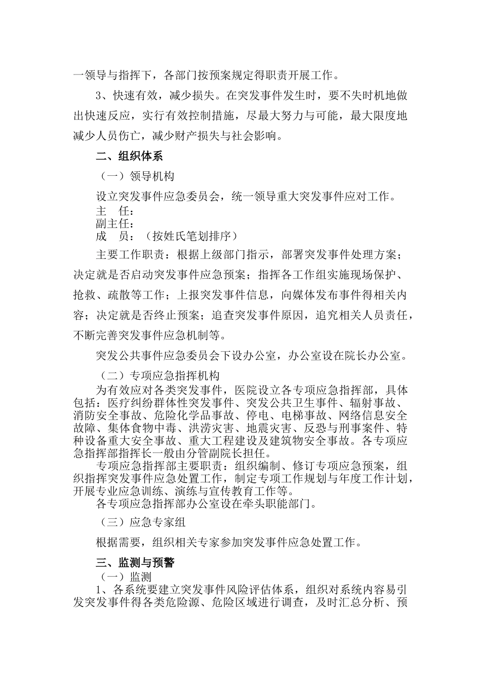 医院管理医院突发事件总体应急预案_第2页
