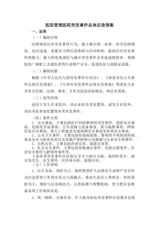 医院管理医院突发事件总体应急预案