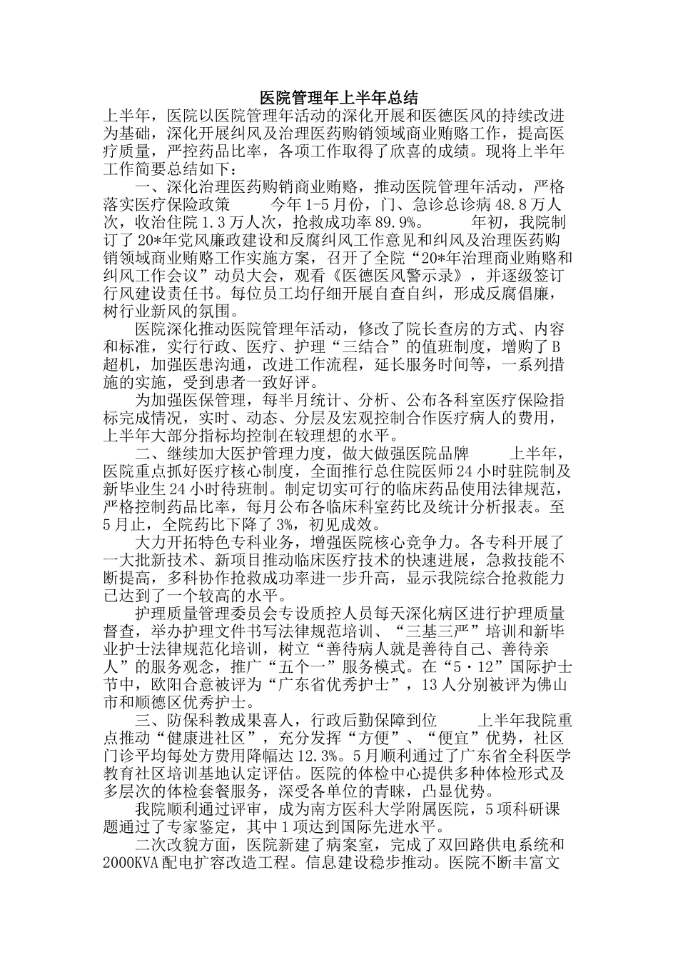 医院管理年上半年总结_第1页