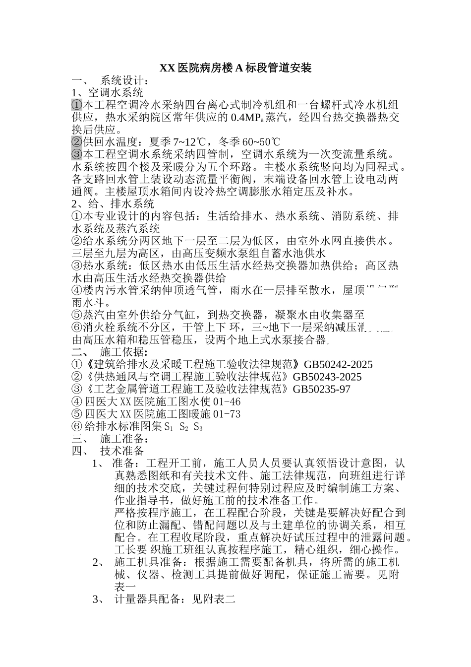 医院管道施工方案_第1页