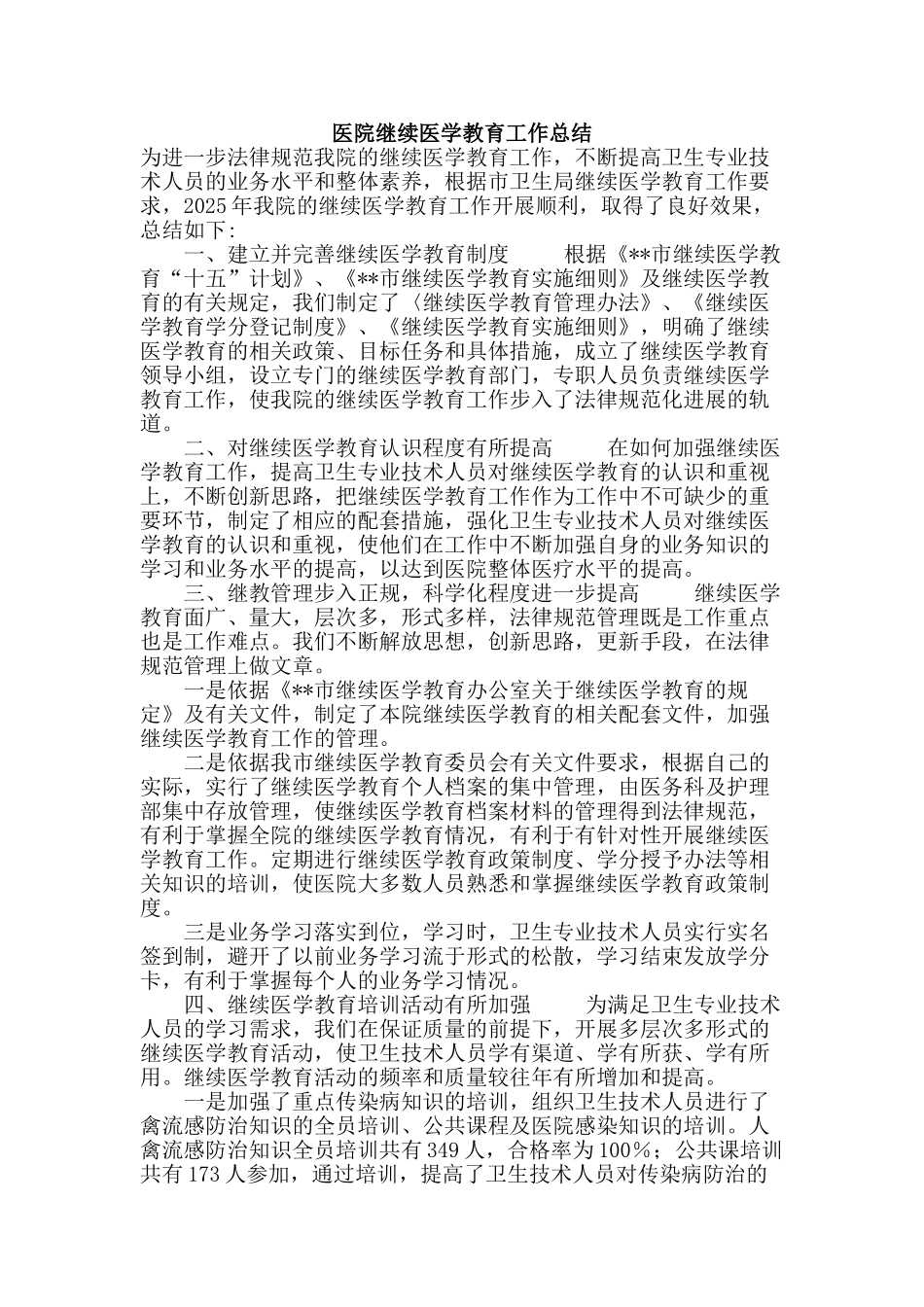 医院继续医学教育工作总结_第1页