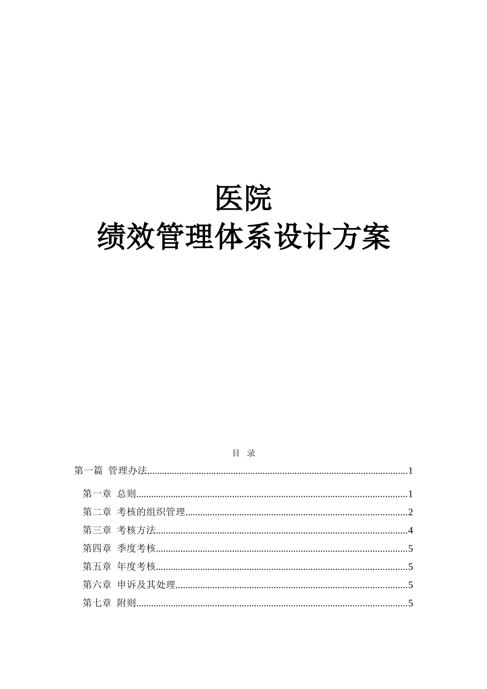 医院绩效管理体系设计方案_第1页