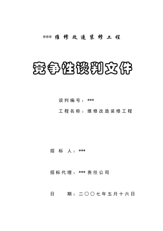 医院维修改造装修工程竞争性谈判文件