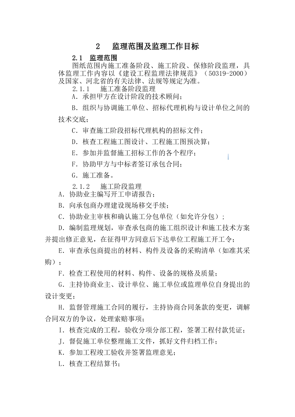 医院综合楼整体搬迁工程监理大纲_第2页