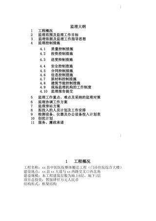 医院综合楼整体搬迁工程监理大纲