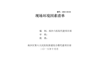 医院综合楼施工现场环境因素清单