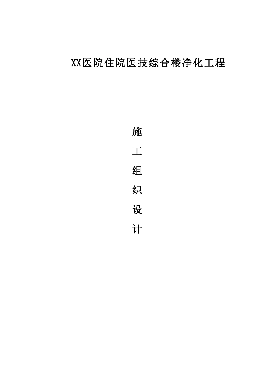 医院综合楼净化工程施工组织设计_第1页