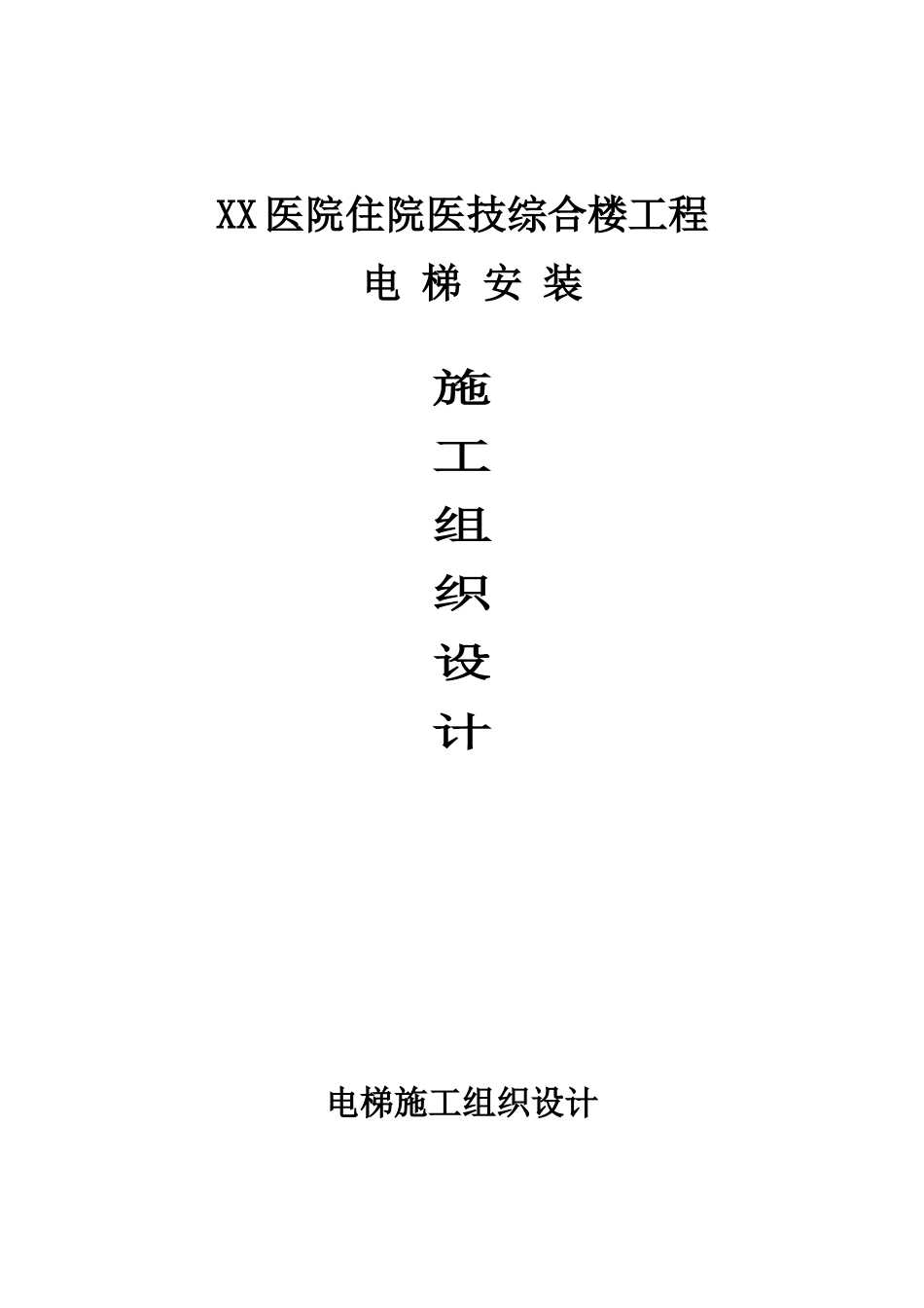 医院综合楼电梯安装施工组织设计_第1页