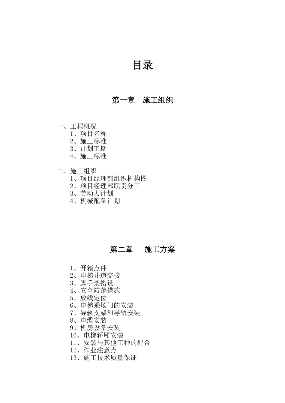 医院综合楼电梯安装施工组织设计_第2页