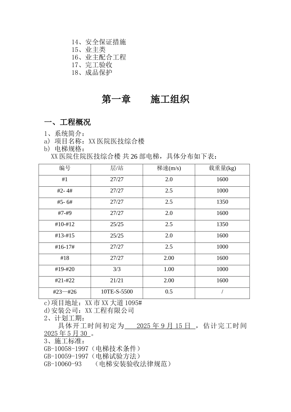 医院综合楼电梯安装施工组织设计_第3页