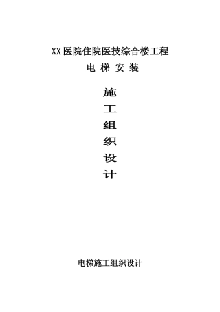医院综合楼电梯安装施工组织设计