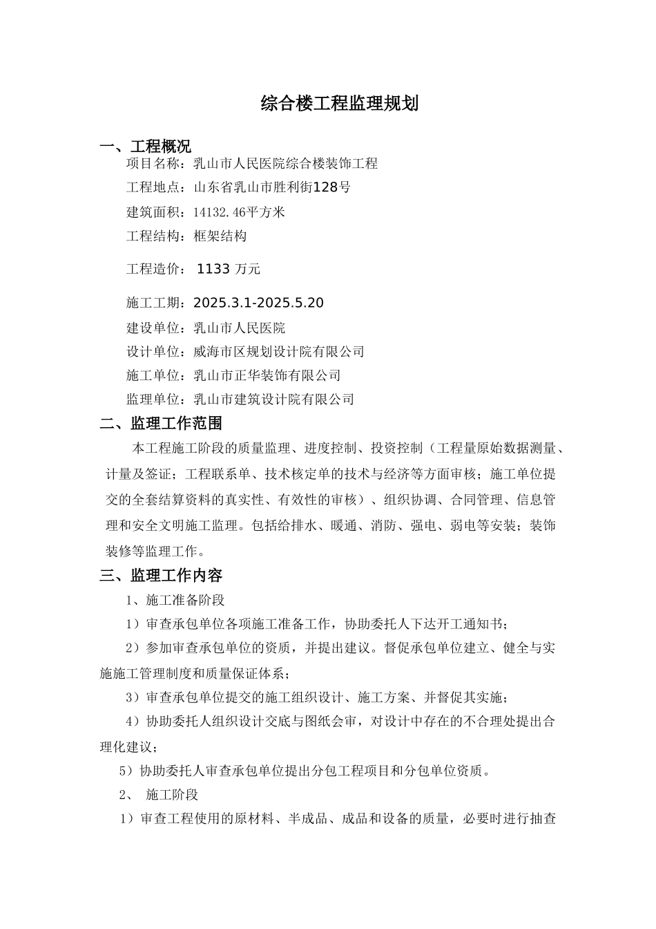 医院综合楼装饰工程监理规划_第1页