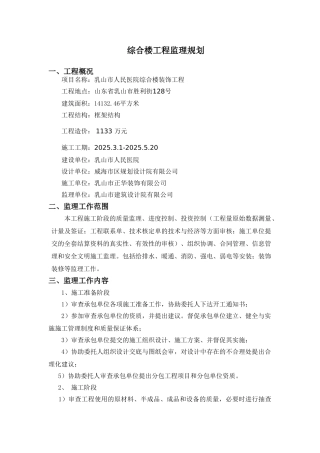 医院综合楼装饰工程监理规划