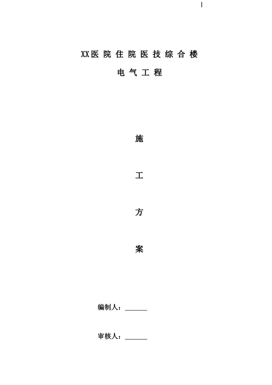 医院综合楼电气施工方案_第1页