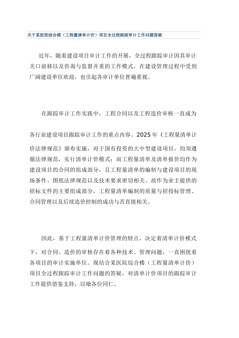 医院综合楼项目全过程跟踪审计工作问题答疑_第1页