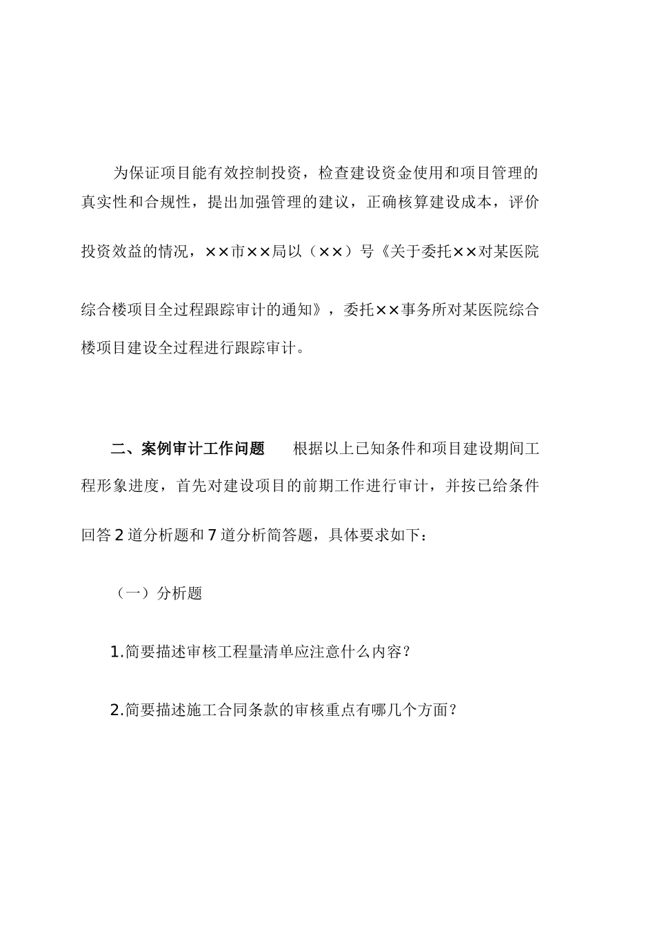 医院综合楼项目全过程跟踪审计工作问题答疑_第3页