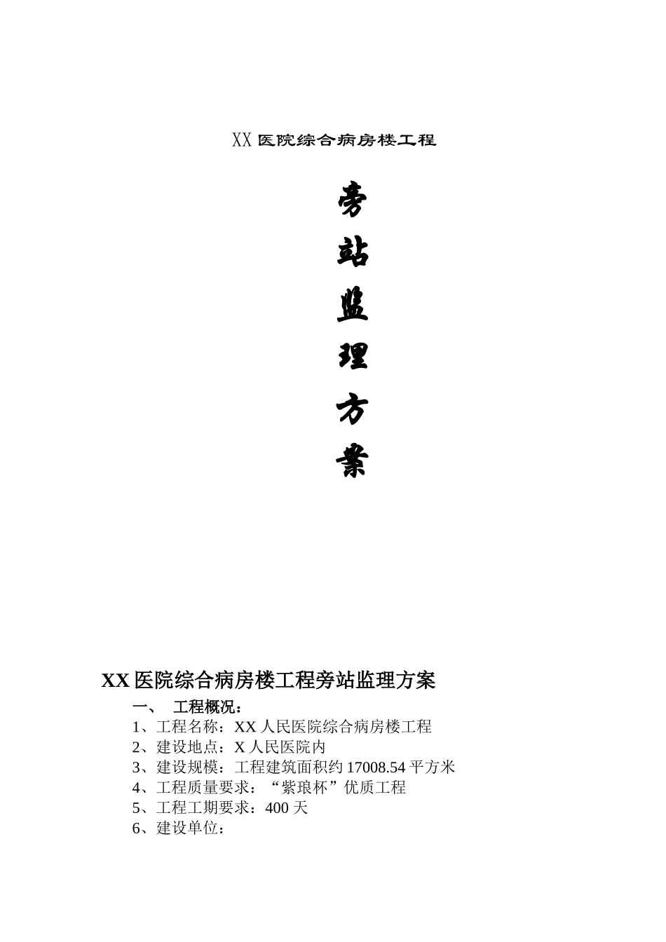 医院综合病房楼工程旁站监理方案_第1页