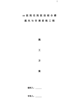 医院综合楼通风与空调系统工程施工方案