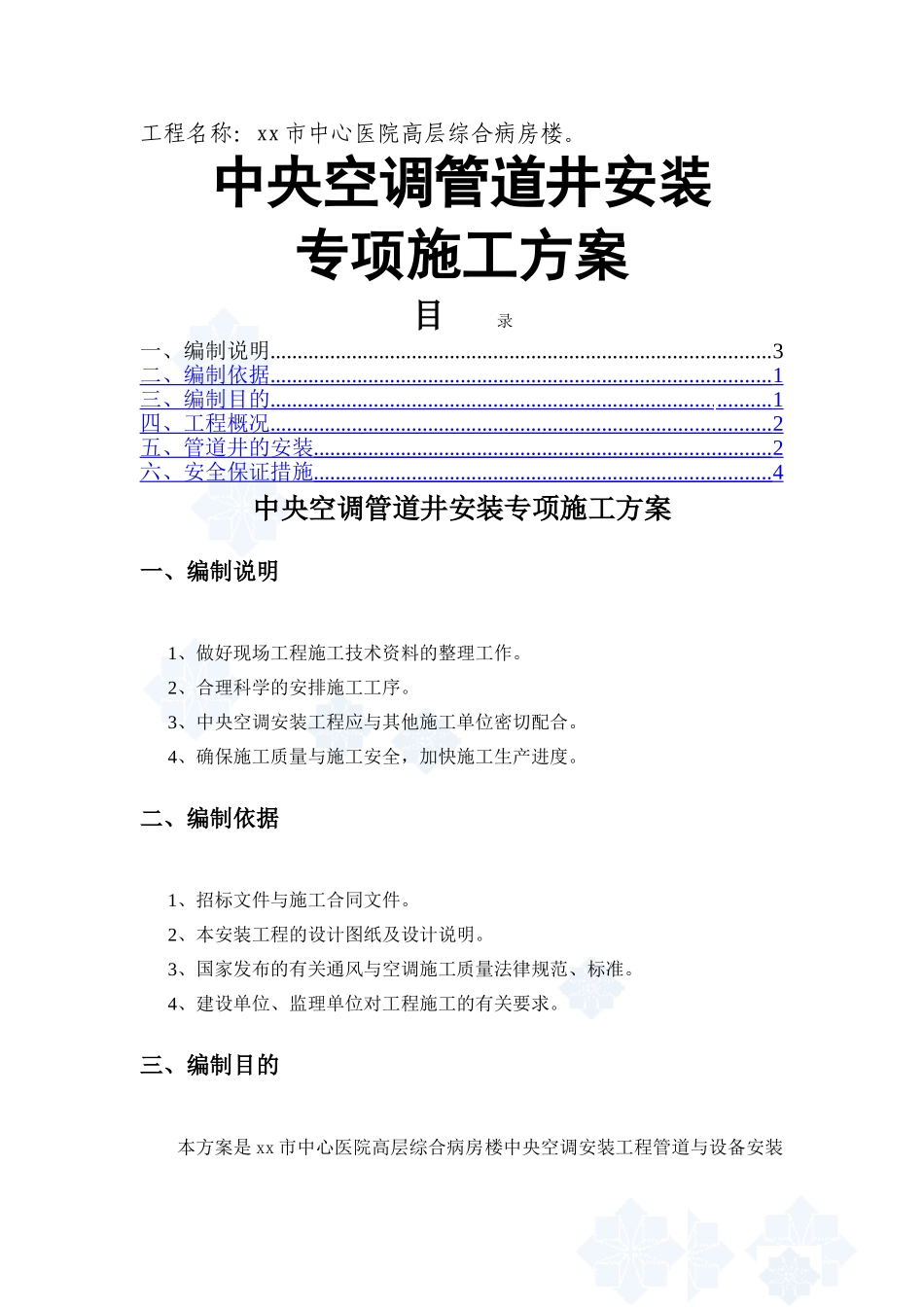 医院综合病房楼空调管道井安装施工方案_第1页