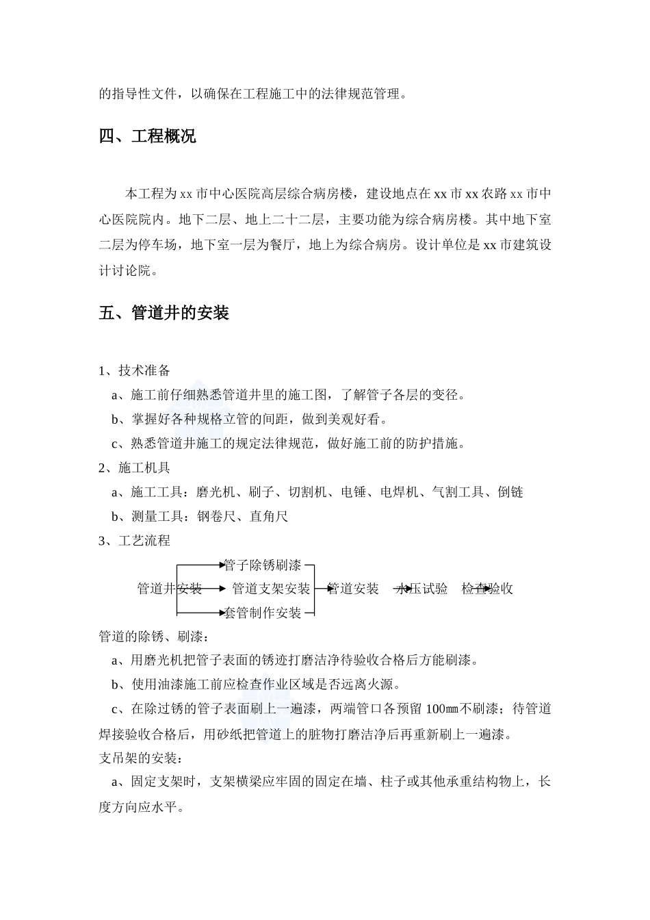 医院综合病房楼空调管道井安装施工方案_第2页