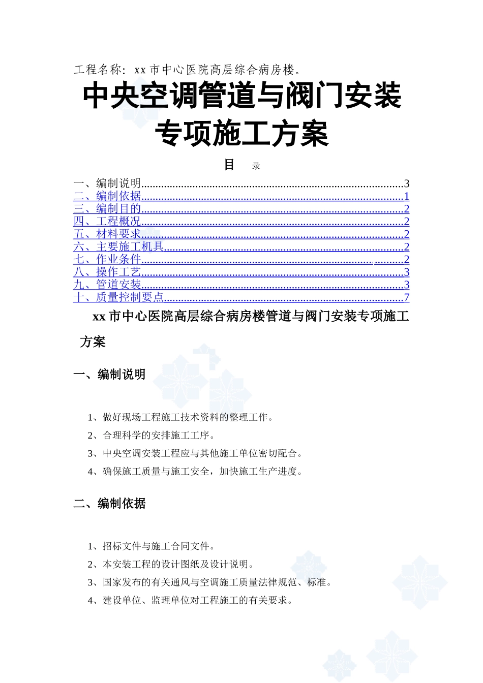 医院综合病房楼空调管道与阀门安装施工方案_第1页