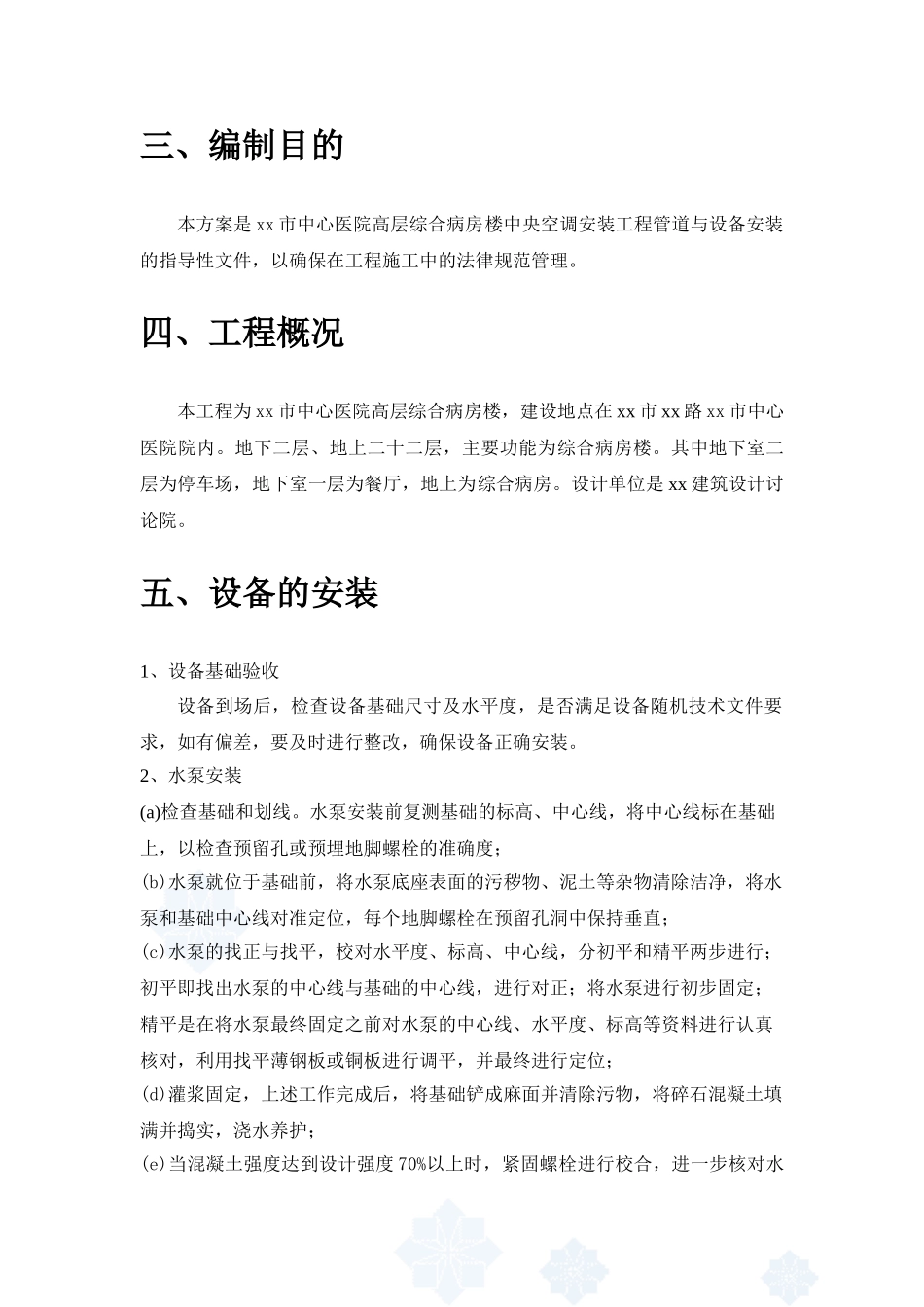 医院综合病房楼通风空调安装工程施工方案_第2页