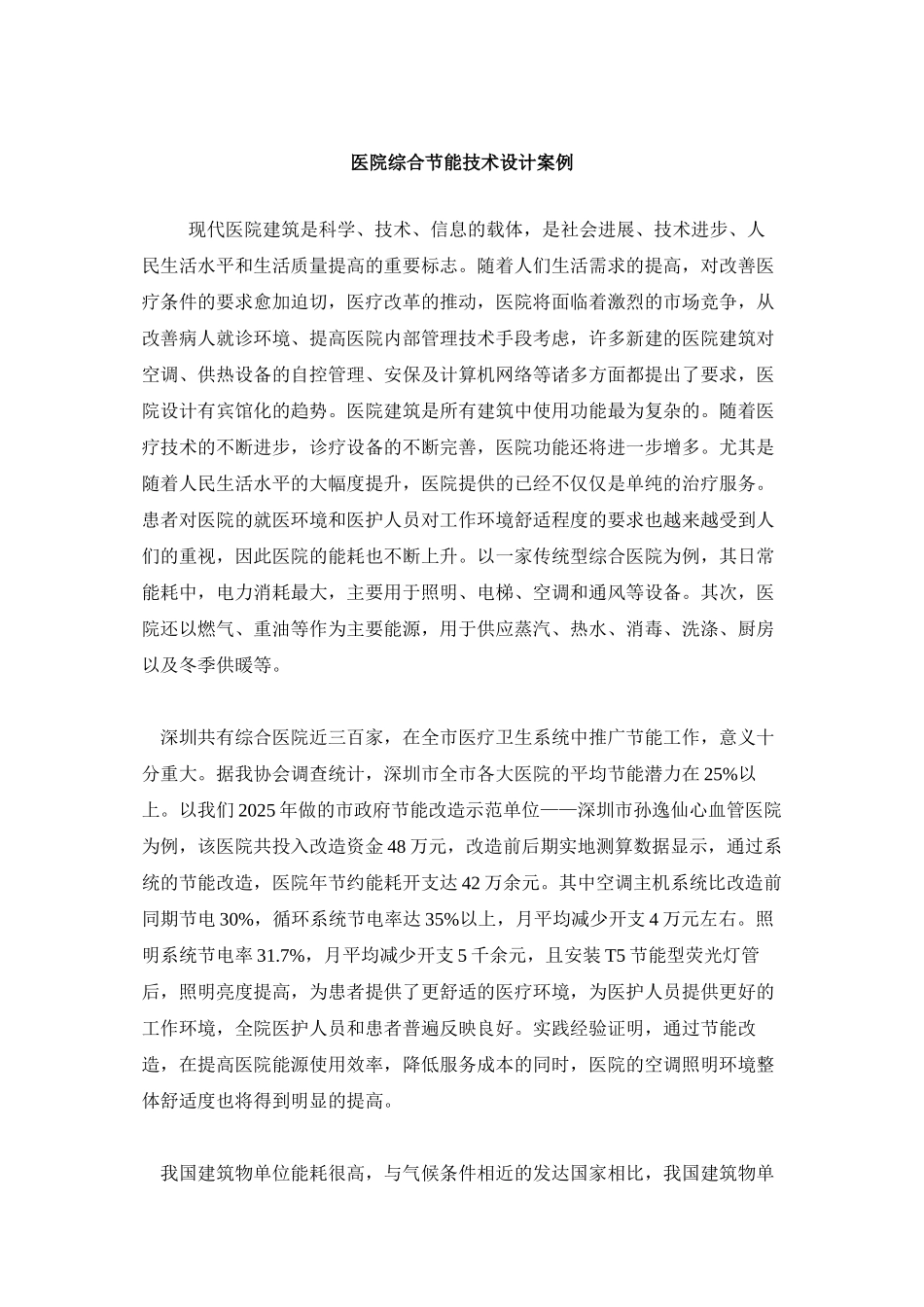 医院综合节能技术设计案例_第1页