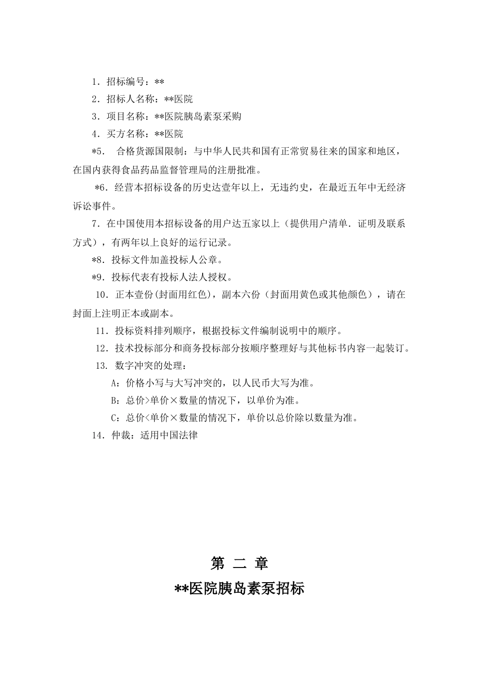 医院胰岛素泵采购招标文件_第3页